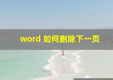 word 如何删除下一页